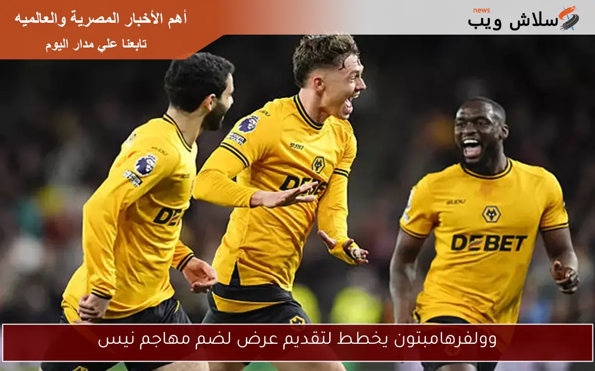 وولفرهامبتون يخطط لتقديم عرض لضم مهاجم نيس