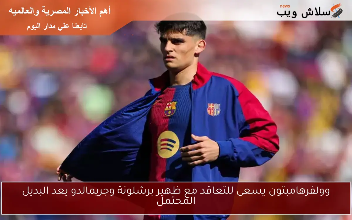 وولفرهامبتون يسعى للتعاقد مع ظهير برشلونة وجريمالدو يعد البديل المحتمل