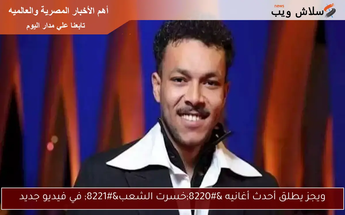 ويجز يطلق أحدث أغانيه “خسرت الشعب” في فيديو جديد
