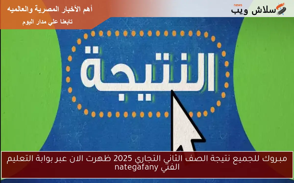 مبـروك للجميع نتيجة الصف الثاني التجاري 2025 ظهرت الان عبر بوابة التعليم الفني nategafany