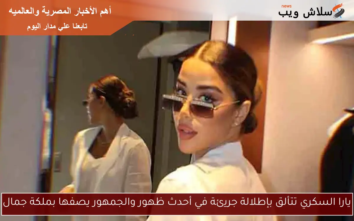 يارا السكري تتألق بإطلالة جريئة في أحدث ظهور والجمهور يصفها بملكة جمال