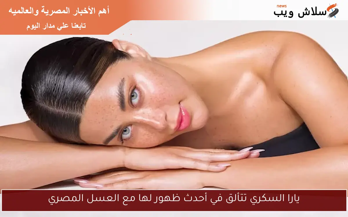 يارا السكري تتألق في أحدث ظهور لها مع العسل المصري
