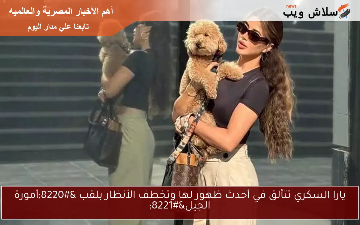 يارا السكري تتألق في أحدث ظهور لها وتخطف الأنظار بلقب “أمورة الجيل”