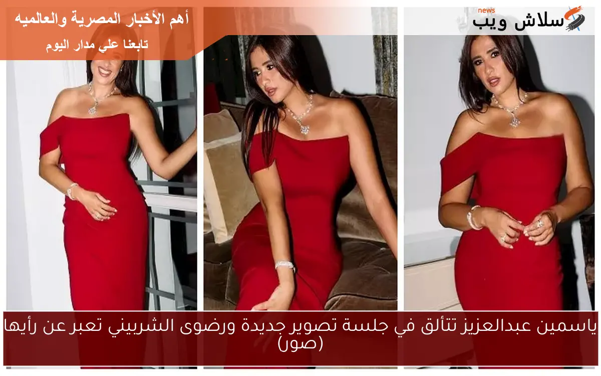 ياسمين عبدالعزيز تتألق في جلسة تصوير جديدة ورضوى الشربيني تعبر عن رأيها (صور)