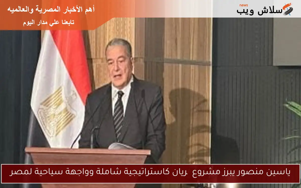 ياسين منصور يبرز مشروع چريان كاستراتيجية شاملة وواجهة سياحية لمصر