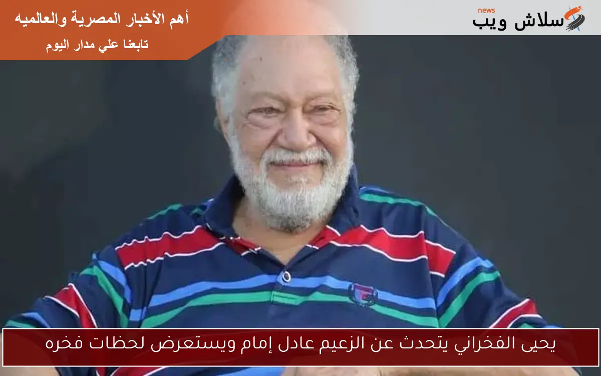 يحيى الفخراني يتحدث عن الزعيم عادل إمام ويستعرض لحظات فخره