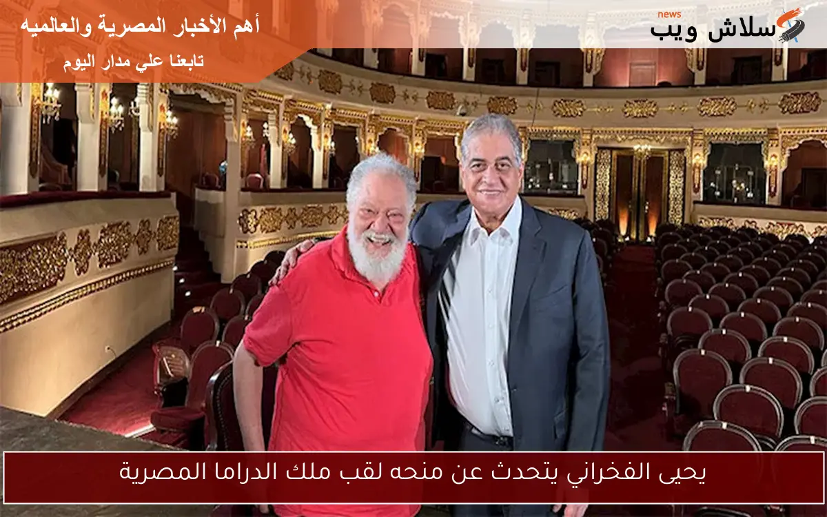 يحيى الفخراني يتحدث عن منحه لقب ملك الدراما المصرية