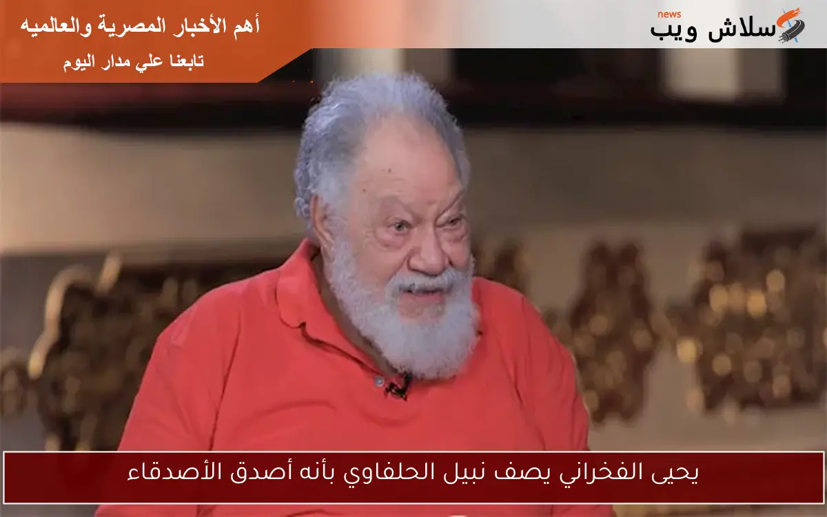 يحيى الفخراني يصف نبيل الحلفاوي بأنه أصدق الأصدقاء