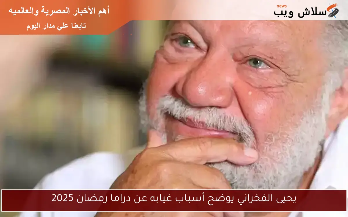 يحيى الفخراني يوضح أسباب غيابه عن دراما رمضان 2025