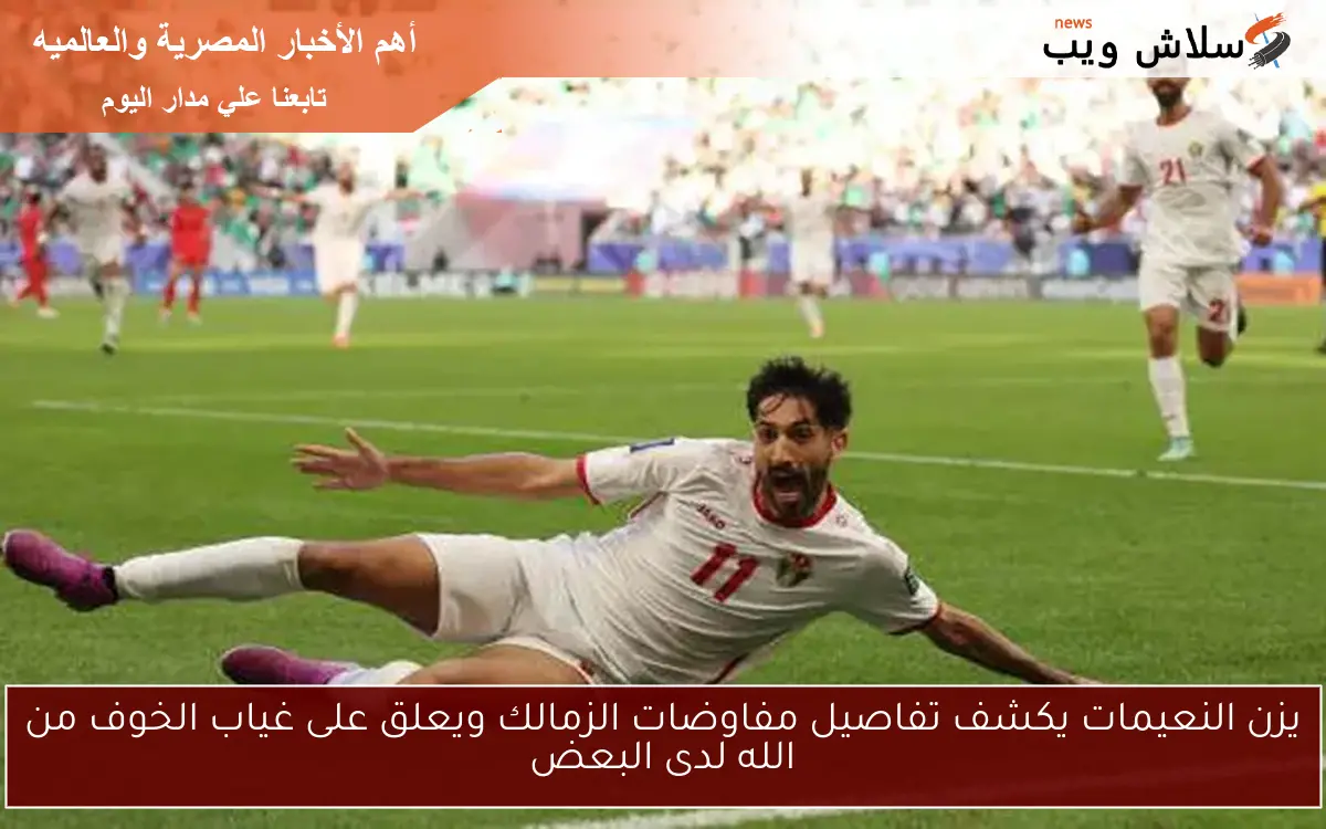 يزن النعيمات يكشف تفاصيل مفاوضات الزمالك ويعلق على غياب الخوف من الله لدى البعض