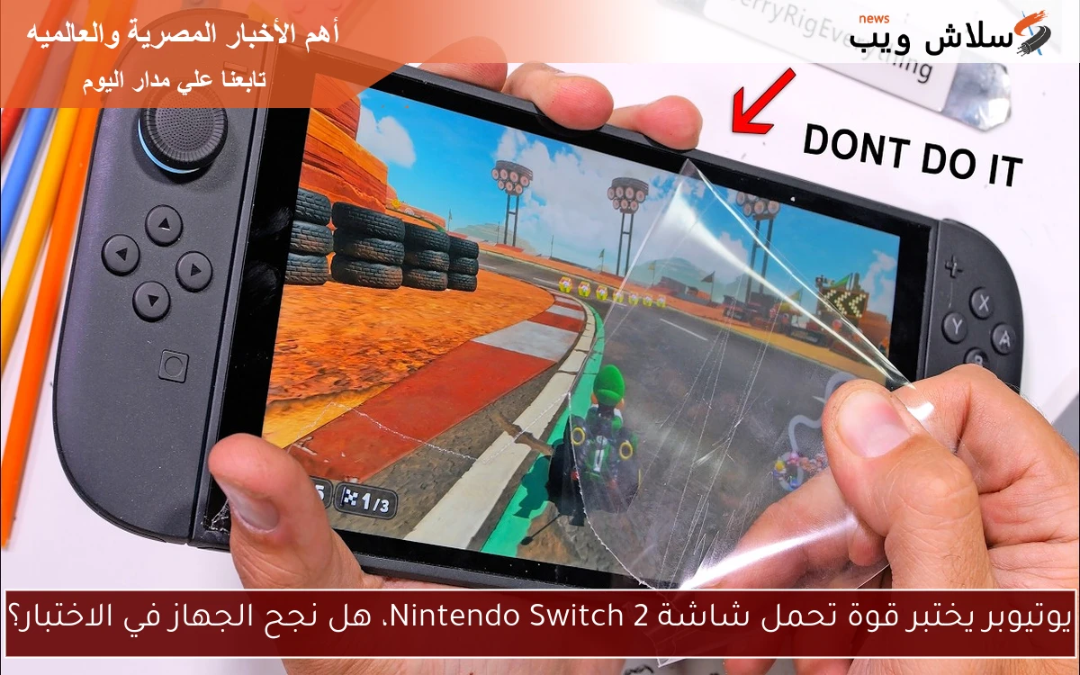 يوتيوبر يختبر قوة تحمل شاشة Nintendo Switch 2، هل نجح الجهاز في الاختبار؟