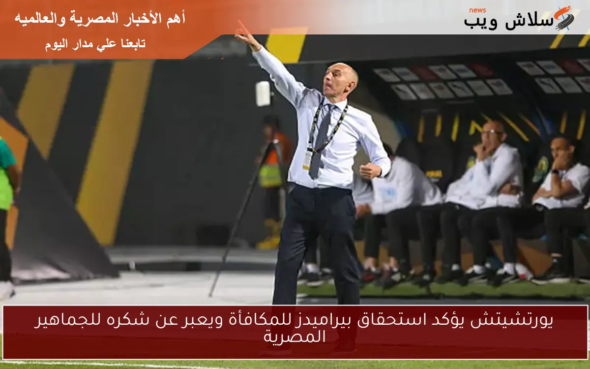 يورتشيتش يؤكد استحقاق بيراميدز للمكافأة ويعبر عن شكره للجماهير المصرية