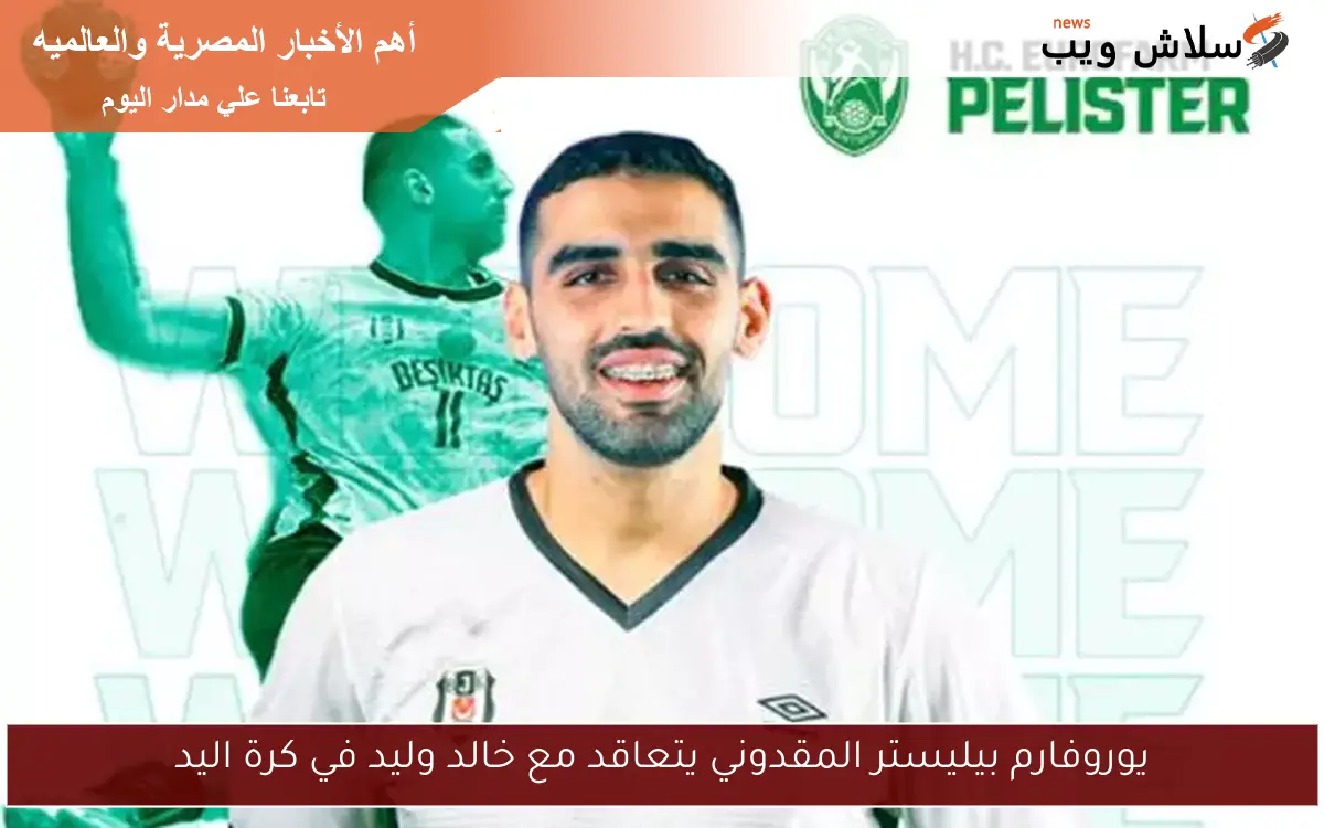 يوروفارم بيليستر المقدوني يتعاقد مع خالد وليد في كرة اليد