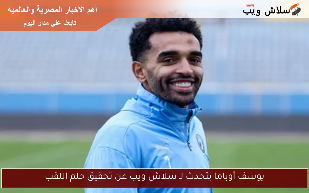 يوسف أوباما يتحدث لـ سلاش ويب عن تحقيق حلم اللقب