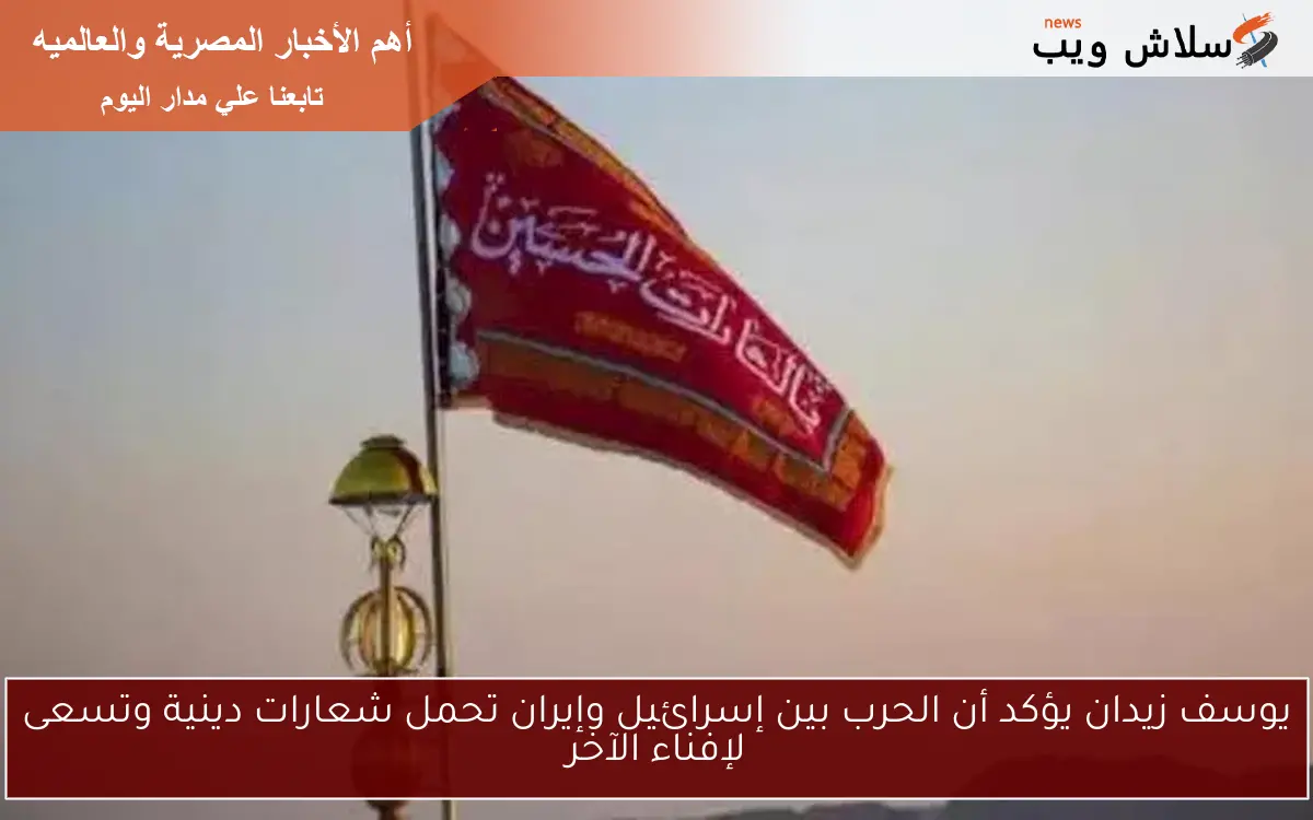 يوسف زيدان يؤكد أن الحرب بين إسرائيل وإيران تحمل شعارات دينية وتسعى لإفناء الآخر