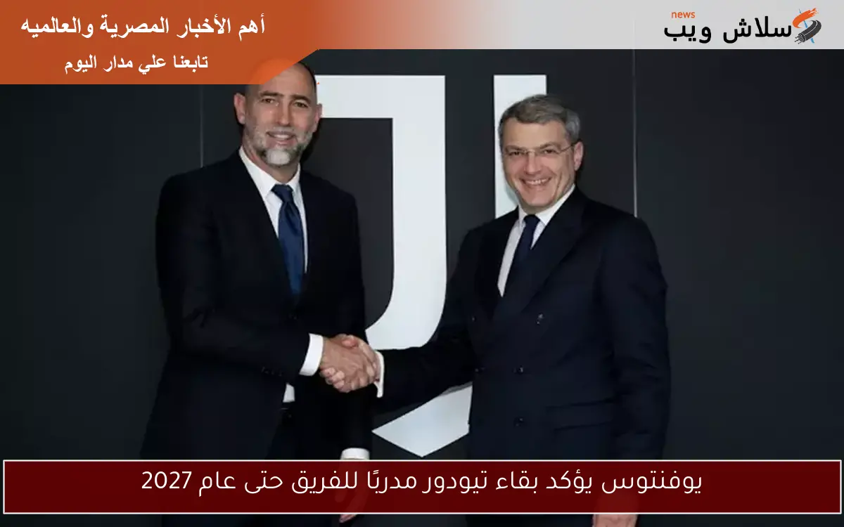 يوفنتوس يؤكد بقاء تيودور مدربًا للفريق حتى عام 2027