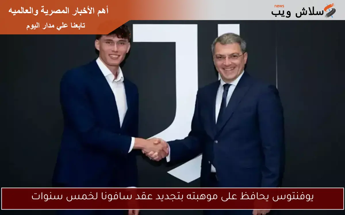يوفنتوس يحافظ على موهبته بتجديد عقد سافونا لخمس سنوات