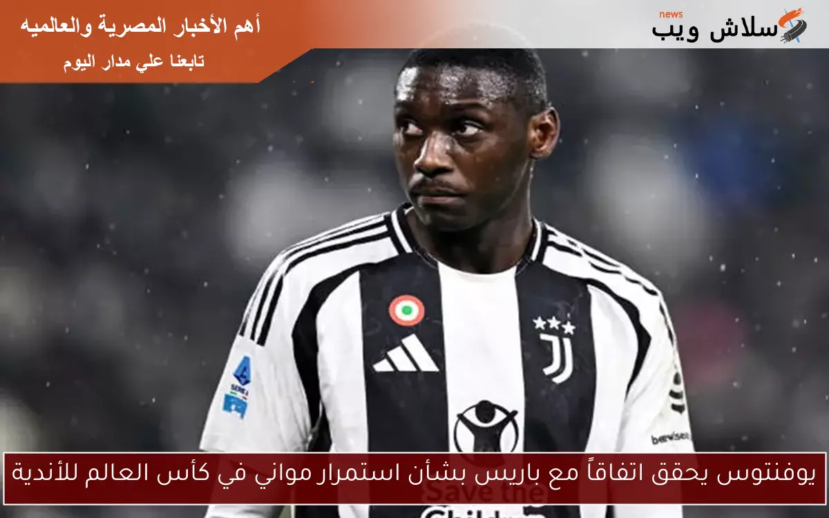 يوفنتوس يحقق اتفاقاً مع باريس بشأن استمرار مواني في كأس العالم للأندية