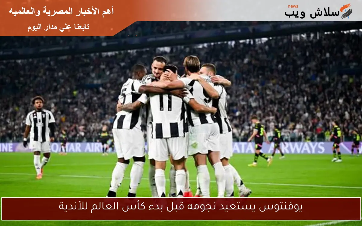 يوفنتوس يستعيد نجومه قبل بدء كأس العالم للأندية