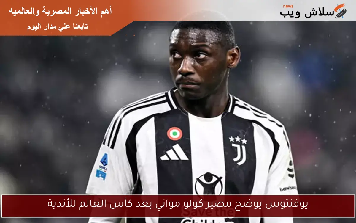 يوفنتوس يوضح مصير كولو مواني بعد كأس العالم للأندية
