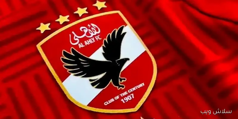 الأهلي يعلن عن عقد اجتماع خاص وعاجل