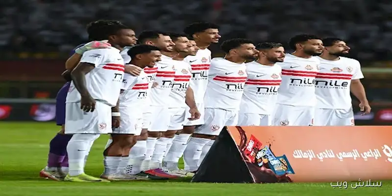 الزمالك يستعيد 9 لاعبين قبل مواجهة المصري بعد انتهاء الأجندة