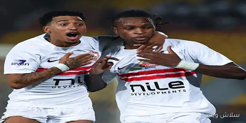 تشكيل الزمالك المتوقع لمواجهة المصري في الدوري المصري