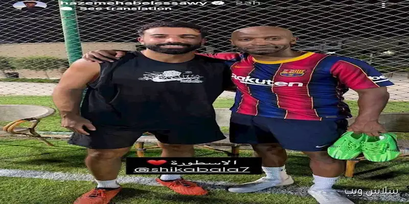شيكابالا يعود للملاعب بقميص برشلونة برفقة نجوم الفن