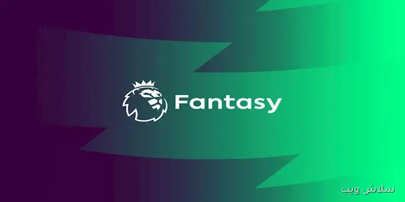فانتازي: انخفاض أسعار 9 لاعبين في الدوري
