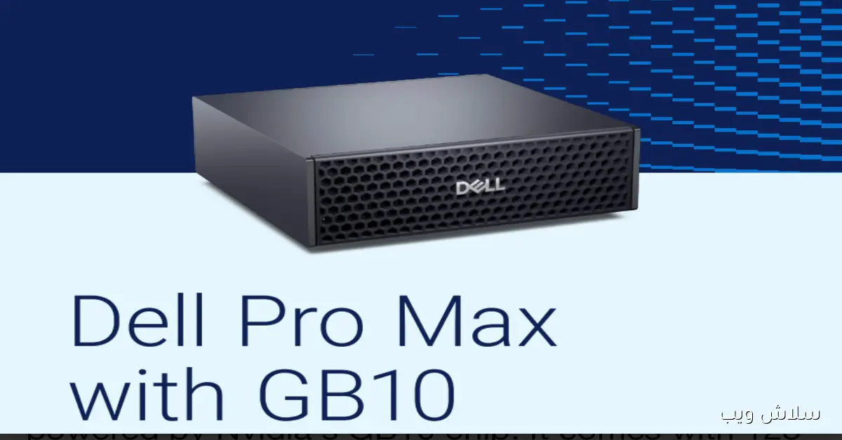 ديل تكشف عن جهاز Pro Max mini-PC بمعالج Nvidia GB10 المصمم خصيصاً لمهام الذكاء الاصطناعي