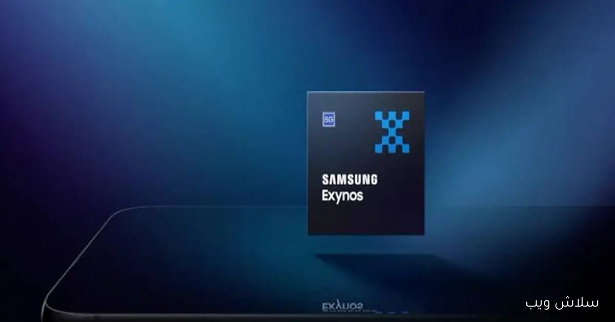 تقرير: جميع طرازات Galaxy S26 ستأتي بمعالج Exynos 2600 ولكن ليس في جميع الأسواق