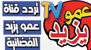 استقبل الان تردد قناة عمو يزيد الجديد 2024 Amou Yazid على النايل سات